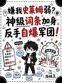 嫌我史莱姆弱？神级词条加身，反手自爆军团
