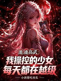速通高武：我操控的少女每天都在越级