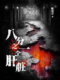 八分之一个肝脏