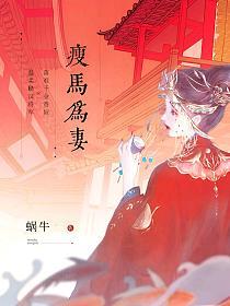 瘦马为妻