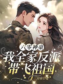 六零神豪：我全家反派带飞祖国