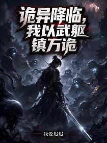 诡异降临，我以武躯镇万诡