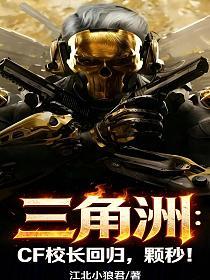 三角洲：CF校长回归，颗秒！