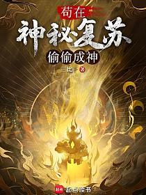 苟在神秘复苏偷偷成神