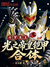 斗罗龙王：光之帝皇铠甲，合体！