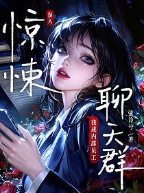 误入惊悚聊天群，我成内部员工