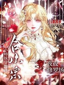 合欢宗小师妹穿废雌？兽夫们夜夜修罗场