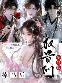 穿成海王庶女掉马后，权贵们争红眼