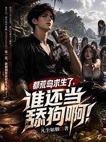 都荒岛求生了，谁还当舔狗啊！