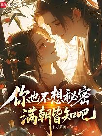 你也不想秘密满朝皆知吧