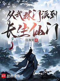 从武林门派到长生仙门