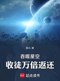 吞噬星空：收徒万倍返还