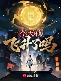 今天他飞升了吗