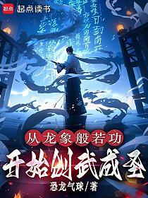 至高武道！从开创龙象般若功开始
