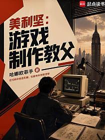 美利坚：游戏制作教父