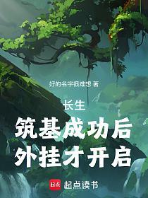 长生：我有一株传承树