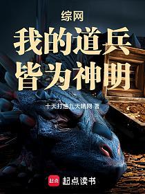 综网：我的道兵，皆为神明