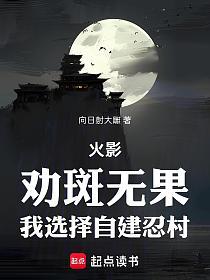 火影：劝斑无果，我选择自建忍村