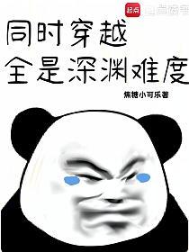 同时穿越：全是深渊难度
