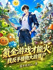 氪金游戏才能火？我反手植物大战僵尸！