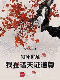 同时穿越：我在诸天证道尊