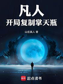 凡人，开局复制掌天瓶