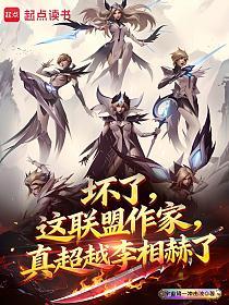 坏了，这联盟作家真超越李相赫了