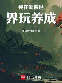 我在武侠世界玩养成