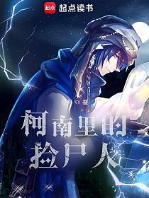 柯南里的捡尸人