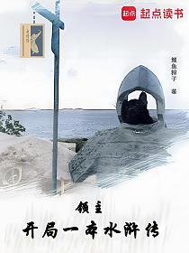 领主：开局一本水浒传