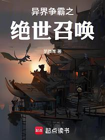 异界争霸之绝世召唤