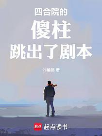 四合院的傻柱跳出了剧本