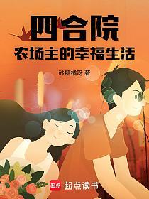 四合院：农场主的幸福生活