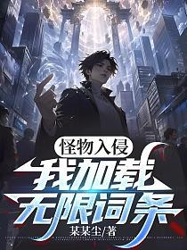 怪物入侵：我加载无限词条
