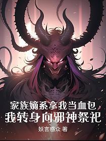 家族嫡系拿我当血包，我转身向邪神祭祀