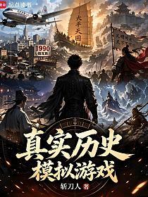 真实历史模拟游戏
