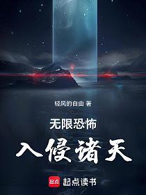 无限恐怖入侵诸天