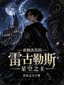 霍格沃茨的雷古勒斯：星空之主