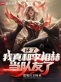 坏了，我真和李相赫当队友了