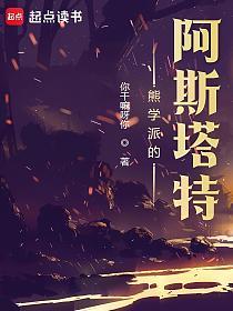 熊学派的阿斯塔特