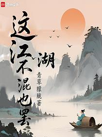 这江湖不混也罢