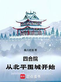 四合院：从北平围城开始