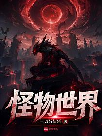 怪物世界