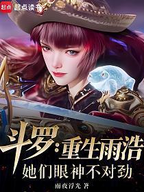 斗罗：重生雨浩，她们眼神不对劲