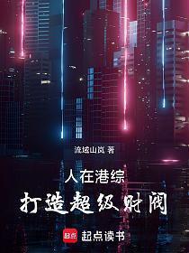 人在港综，打造超级财阀