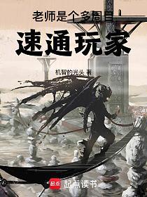 老师是个多周目速通玩家