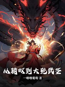 从骑奴到大乾武圣