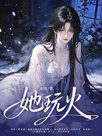 她玩火