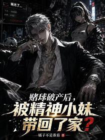赌球破产后，被精神小妹带回了家？