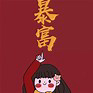 朝梦引帆的头像